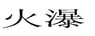 chinese character 1